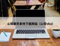 海北心碎都市素材下载网站（心碎ska）